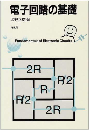京大院】通信情報システム院試 電気回路、電子回路の対策